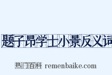 题子昂学士小景反义词是什么意思的图片